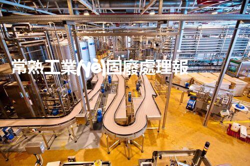 常熟工業(yè)固廢處理報(bào)價(jià)，究竟是多少你知道嗎？